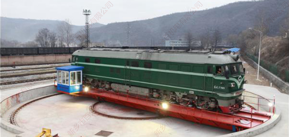 機車轉臺軌道電動轉盤